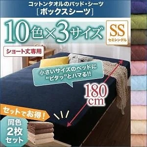 ショート丈専用 ザブザブ洗えて気持ちいい コットンタオルのパッド/シーツシリーズ ベッド用ボックスシーツ単品 同色2枚セット セミシングル ショート丈 ミッドナイトブルー