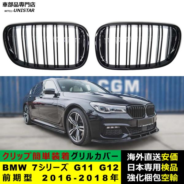 BMW 7シリーズ G11 G12 前期型 2016-2018年適用 フロント グリル キドニーグリル バンパー トリム カバー スラット ストラップ Mスタイル M Sports Mスポーツ