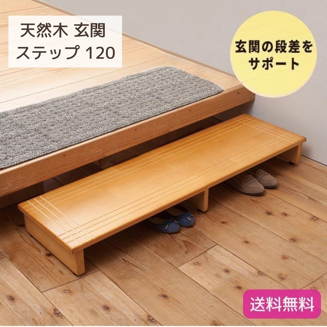 天然木 木製 玄関 ステップ 踏み台 幅120cm ライトブラウン 茶 木製 木目 介護 玄関収納 北欧風 エントランス アジャスター付き 完成品 9182