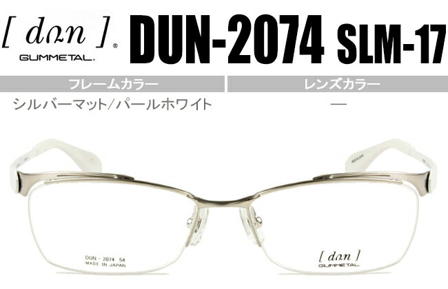 メガネ DUN-2074 SLM-17 dun3 シルバーマット/パールホワイト 眼鏡 めがね