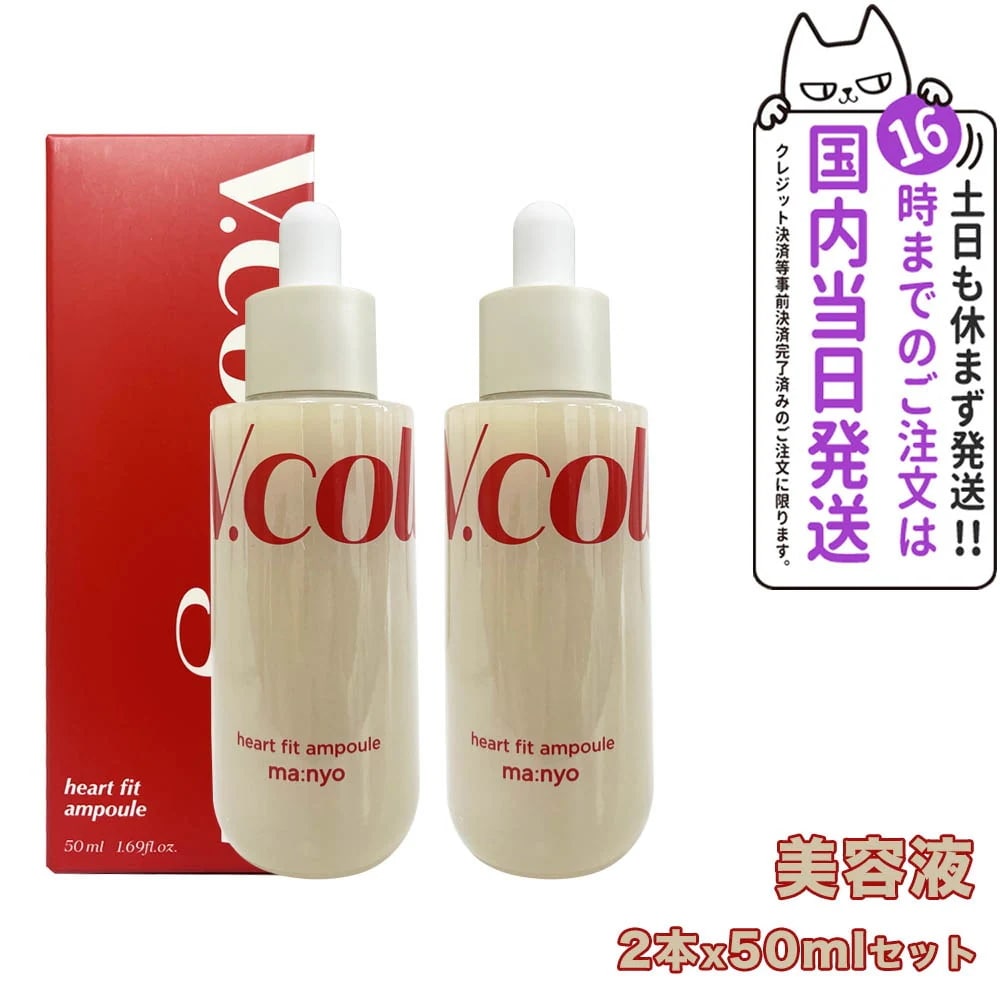 【2個セット 国内当日発送】魔女工場 マニョ manyo ハートフィット アンプル 50ml 美容液 導入液 スキンケア しっとり 水分 韓国コスメ