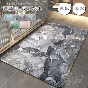 珪藻土バスマット 40*60cm 50*80cm珪藻土バスマット 足ふきマット お風呂マット 長方形 足拭きマット キッチンマット バス用品 吸水 速乾 抗菌 大理石風 滑り止め 浴室 洗面所