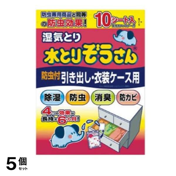 湿気とり 水とりぞうさん 引き出し・衣装ケース用 防虫剤入りタイプ 10シート入 5個セット