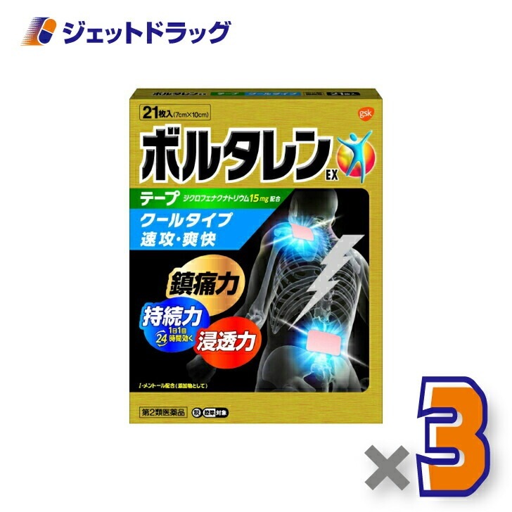 【第2類医薬品】ボルタレンEXテープ 21枚 ×3個 セルフメディケーション税制対象