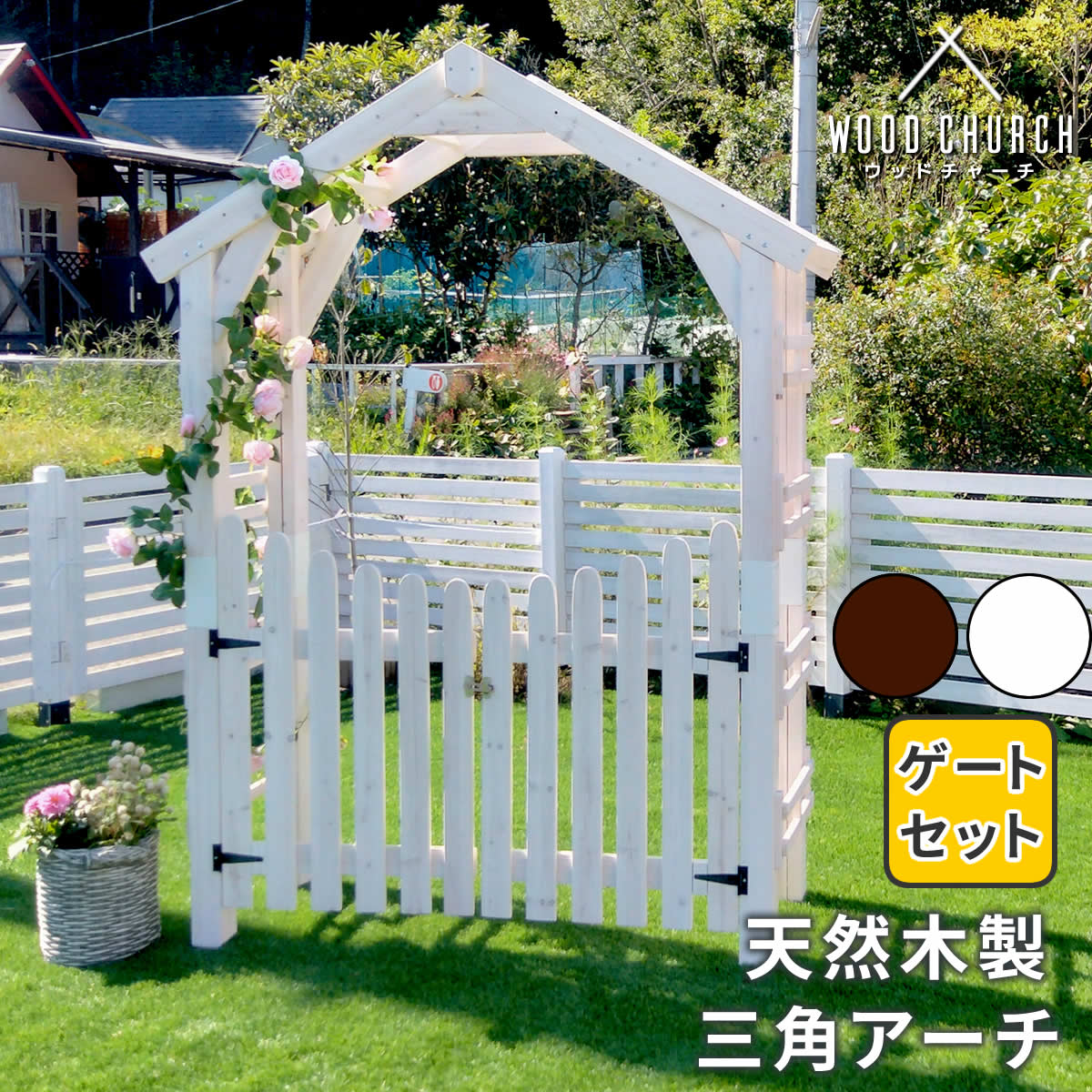 天然木製三角アーチ ゲートセット WOOD CHURCH ウッドチャーチ アーチとゲートのセット アーチ 門 ゲート 木製 扉 両開き 外開き 観音開き 庭 入口 門扉 組立式