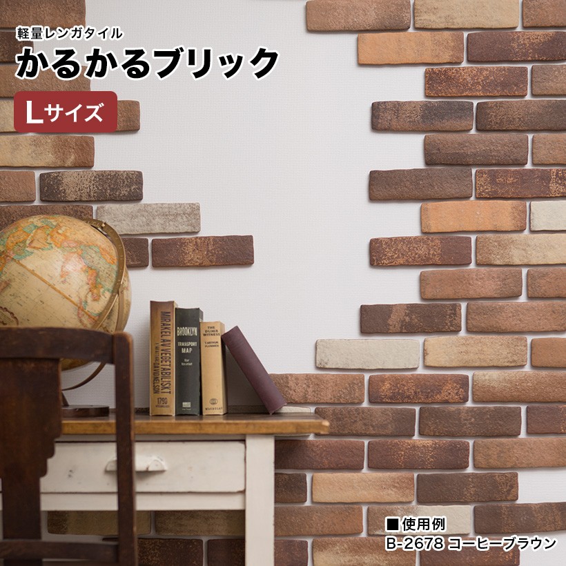 タイル 軽量 レンガ 外壁 ブリック Lサイズ 115枚 壁紙 DIY リフォーム アンティーク ブルックリン カフェ ヴィンテージ 男前 インテリア キッチン エクステリア 壁