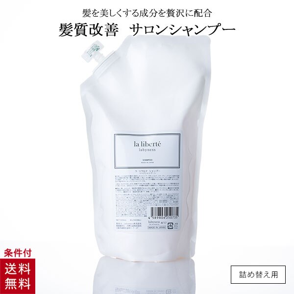 お気に入り ラリベルテシャンプー詰め替え500ml labyness シャンプー