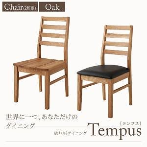 総無垢材ダイニング[Tempus]テンプス[チェアPVC座/オーク（2脚組）単品]
