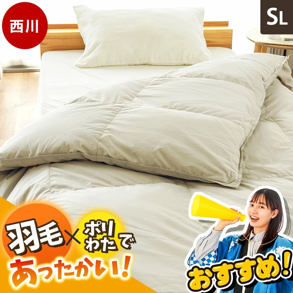 【3,801円値下！】西川 ハイブリッド掛け布団 シングル ロング 2層式 特殊キルト 下層 羽毛 ダウン70% フェザー30% 上層 ポリエステルわた 立体キルト 無地 1SA-AB04019282