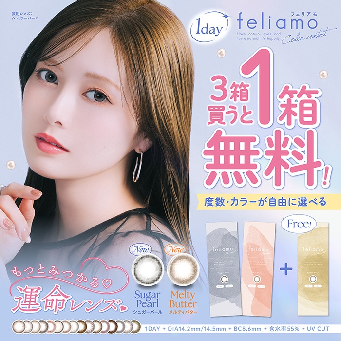 Wクーポン23％+10%【2箱+1箱】(1箱10枚) feliamoフェリアモ ワンデー [feliamo-10p][2+1][PI]