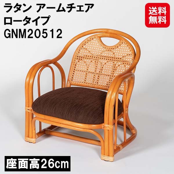 【ラタン アームチェア ロータイプ GNM20512】籐製 ラタン 座椅子 肘掛け付き 座面高26cm カゴメ編み 小物収納 ラック付き 1人掛け 椅子 チェア