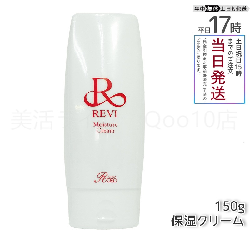 REVI ルヴィ モイスチャークリーム 保湿クリーム 150g