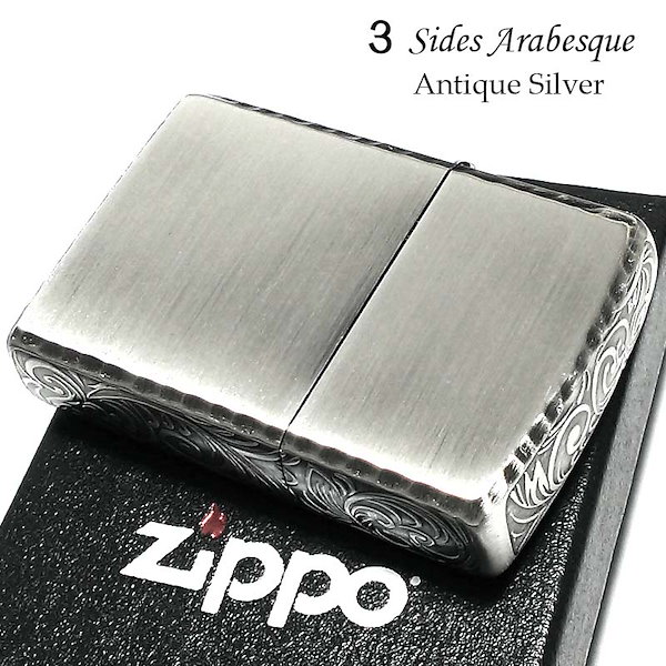 ZIPPO ライター 3面アラベスク アンティークシルバー コーナーリューター加工 銀 彫刻 ジッポ かっこいい おしゃれ メンズ プレゼント ギフト