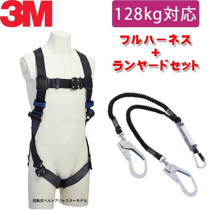 128kg 対応 ランヤード セット品[新規格適合] 3M フルハーネス DBI-サラ エグゾフィット ライト 回転式ベルトアジャスターモデル + 3M DBI-サラ EZ-Stop 伸縮式ラ 32,819円