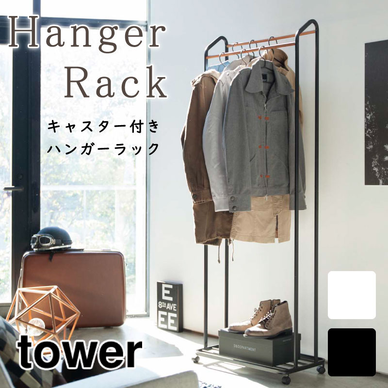tower ハンガーラック コートハンガー 衣類収納 大容量 タワー 3516 3517 山崎実業 8,360円