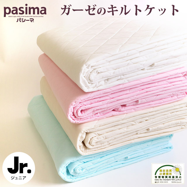 パシーマ キルトケット ジュニア用 120X180cm 肌掛け布団 フラットシーツ兼用 ガーゼ 脱脂綿 無添加 安全 安心 ケット 国産 日本製 パシーマふきん付き 5SS5806F