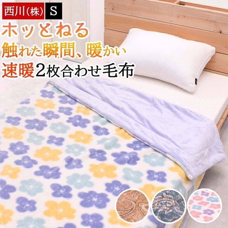 毛布 ブランケット シングル 冬 速暖 吸湿発熱 接触温感 触った瞬間あったか ほっとねる ホッとねる 暖かい 合わせ毛布 洗える