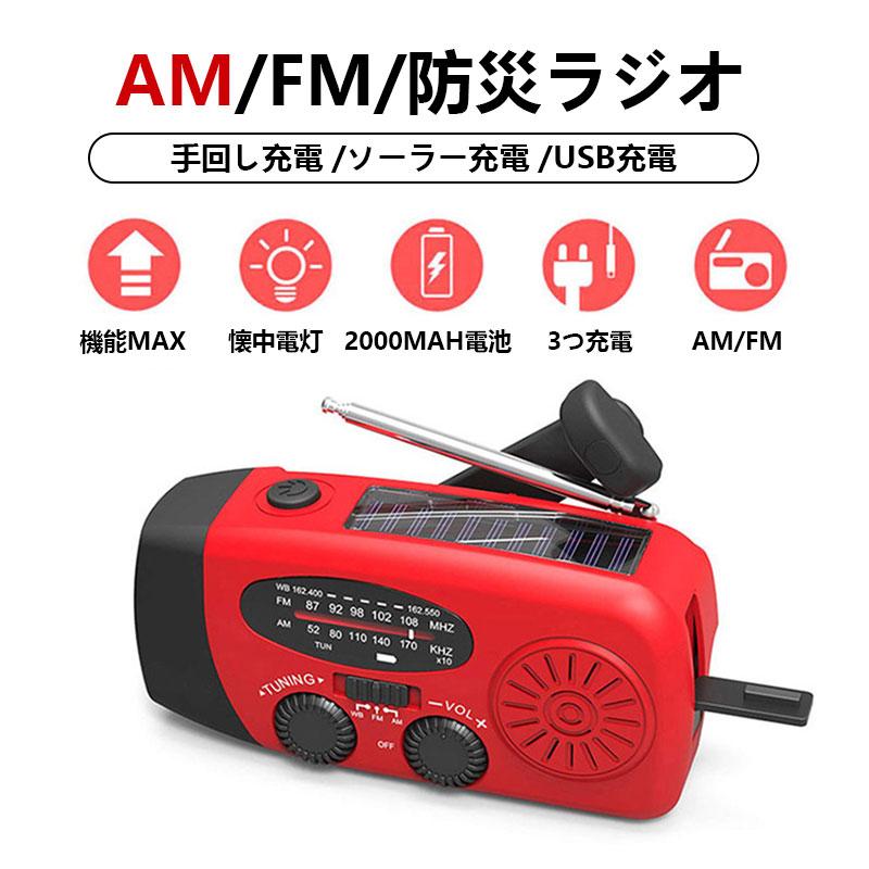 団体購入8件最後1個2980円 ラジオ 防災ラジオ 多機能防災ラジオ 防災懐中電灯 3つ充電方式 AM/FM対応 スマホ充電 防災 キャンプ 緊急対策 高輝度 手回しラジオ 携帯充電器