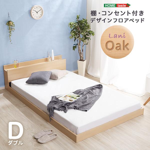 デザインフロアベッド　Dサイズ　【Lani-ラニ-】ベッドフレームのみ／ダブルベッド