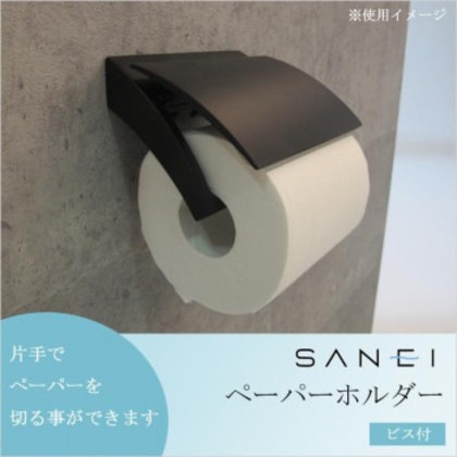 三栄水栓 SANEI ペーパーホルダー ビス付 ブラック W3701-D