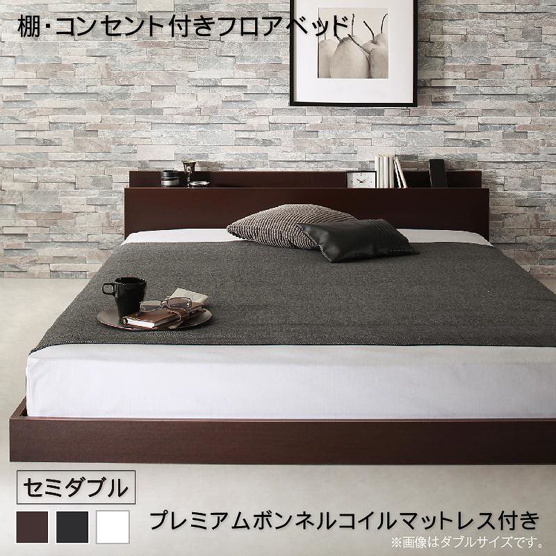 [組立設置付]棚付 フロアベッド [エルスマン] プレミアムボンネルコイルマットレス付 セミダブル ダークブラウン [マットレス]白