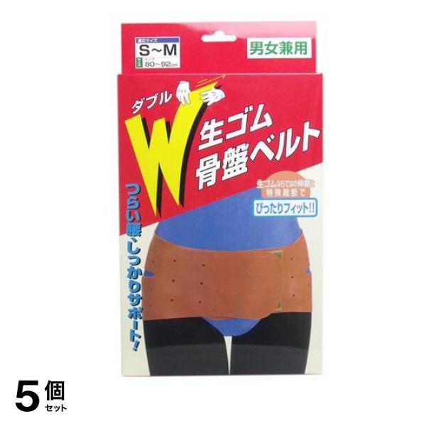 W生ゴム骨盤ベルト S～Mサイズ 1個入 5個セット