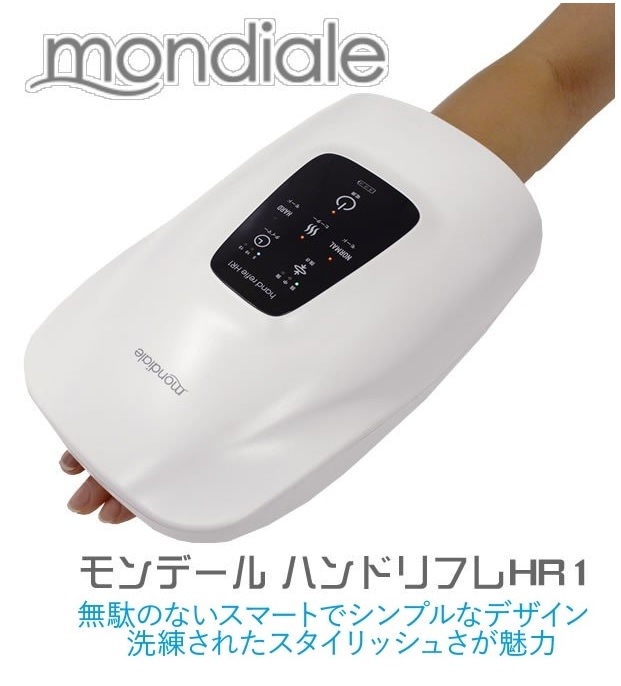 ハンドマッサージ機 モンデール ハンドリフレ HR1 ハンドケア 手 マッサージ 手の疲れ 人気