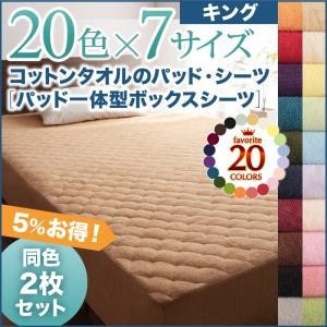 20色から選べる! お買い得同色2枚セット! ザブザブ洗えて気持ちいい! コットンタオルのパッド一体