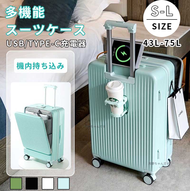 【急速に出荷】スーツケース キャリーケース 機内持ち込み Sサイズ/Mサイズ/Lサイズ 多機能スーツケース フロントオープン 前開き USBポート付き 充電口 カップホルダー付き 超軽量 大容量 5,397円