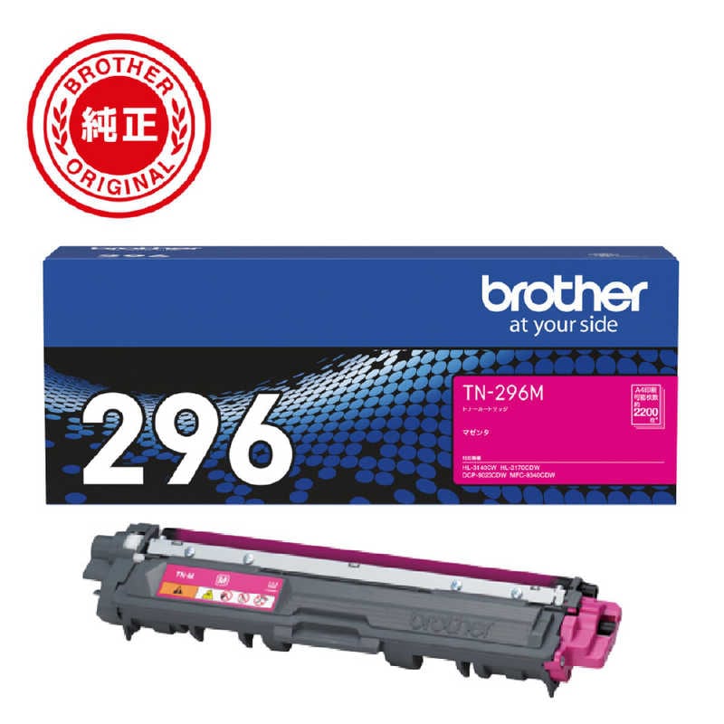 ブラザー　brother　【純正】トナーカートリッジマゼンタ(大容量) 対応型番:HL-3170CDW 他　TN-296M