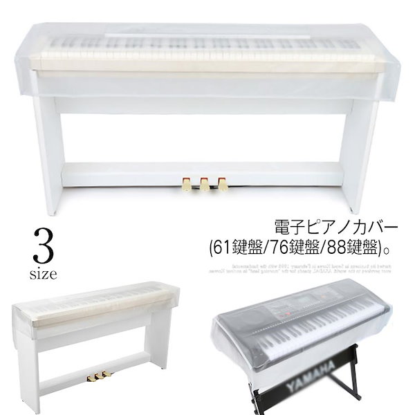 電子ピアノカバー 61鍵盤 88鍵盤 キーボードカバー ダストカバー キーボードカバー キーボード保護 軽量 防塵 ピアノキーボードカバー デジタル ピアノ 布カバー ダストカバー 調整可能なコード付き