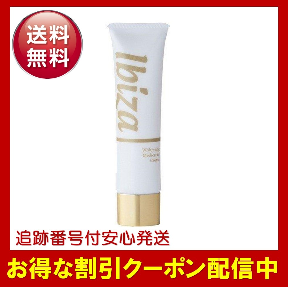 イビサクリーム 35g デリケートゾーン 黒ずみ イビサ