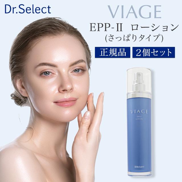 ヴィアージュ EPP-2 ローション 130ml 2本セット さっぱりタイプ 化粧水 Dr.Select モイストローション スキンケア 高保湿化粧水 全肌用 潤い うるおい ホームケア