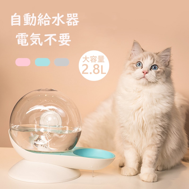 自動給水器 ペット 電気不要 給水器 2.8L 大容量 猫 犬 自動給水器 ペットボトル ペット ウォーターボトル ウォーターディスペンサー ペット用品 中小型犬用 猫 お留守番対策 ペットグッズ 便