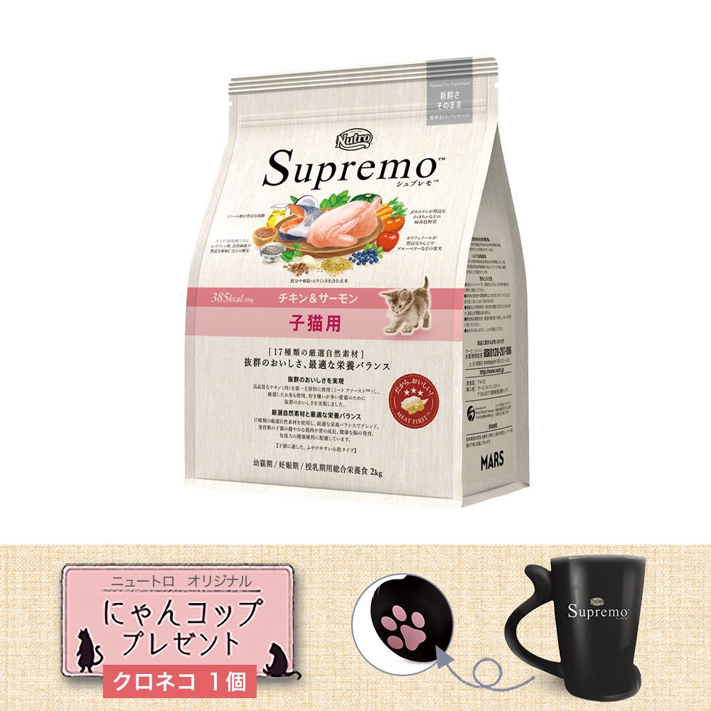 ニュートロ 子猫 子猫用 チキン&サーモン 2kg +にゃんコップおまけ CRC35―15―50―00―00