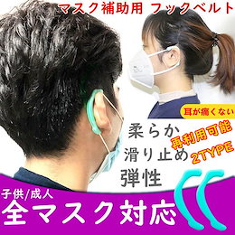 マスク補助用 スクや眼鏡で耳が痛くならない 耳が痛くない マスク マスクフック マスクイヤーフック イヤーフック シリコーン 耳保護 補助道具 快適保護するプロ仕様の耳の裏張りを低減 大人 子供兼用