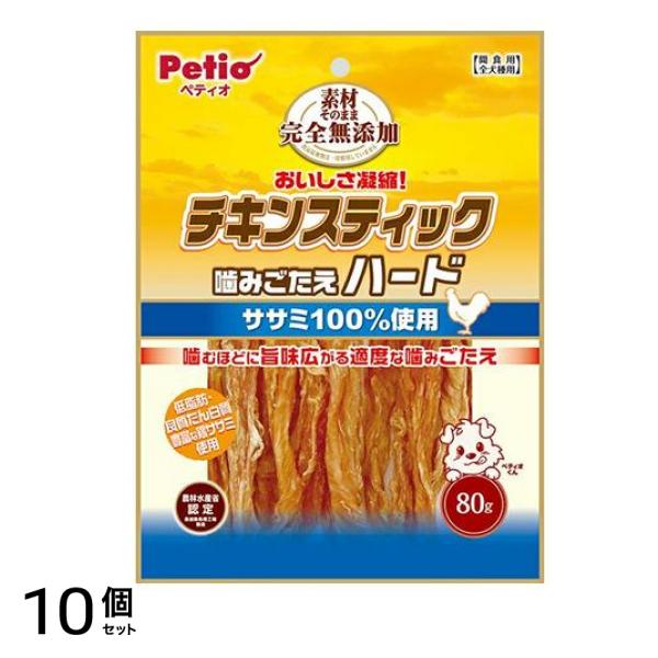 犬用 素材そのまま 完全無添加 チキンスティック 噛みごたえハード 80g 10個セット