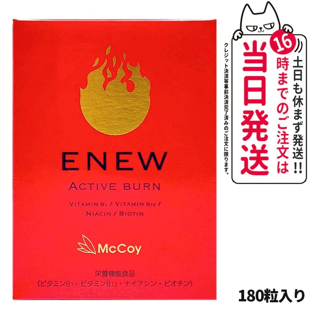 McCoy マッコイ ENEW アクティブバーン 460mg×180粒 サプリメント ACTIVE BURN 栄養機能食品 Lカルニチン αリポ酸