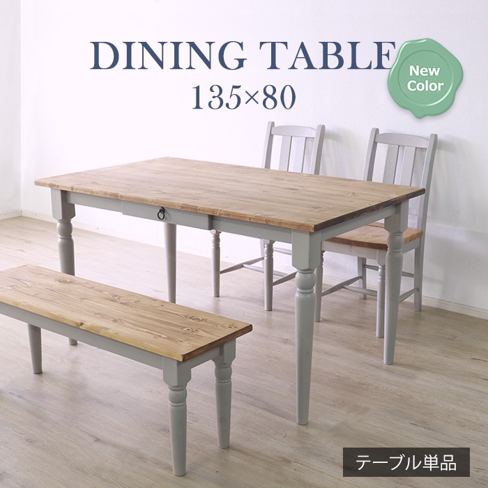 他人に見せたいダイニングテーブル 幅135cm グレー／テーブル 4人 引出し 単品 天然木 無垢 木製 パイン材 バイカラー