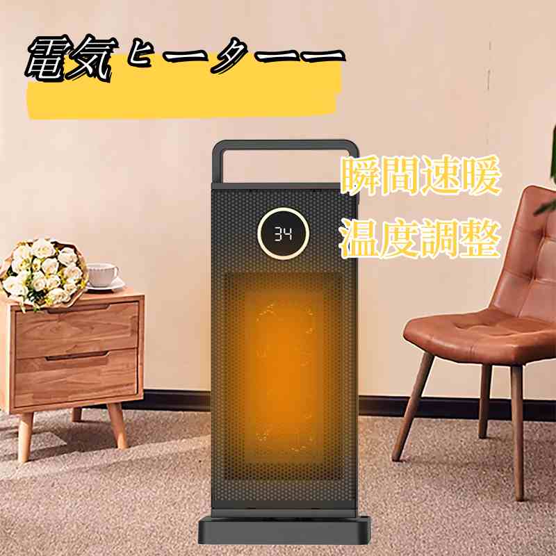 セラミックヒーター 電気ヒーター 小型 自動首振り大風量 ファンヒーター 瞬間速暖 温度調整 自動オフ 電気ストー