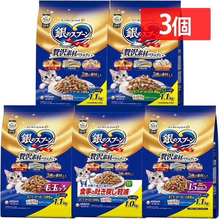 【人気商品】【3個セット】 ペットフード 猫 キャットフード 銀のスプーン 贅沢素材バラエティ 1.1kg 1.0kg