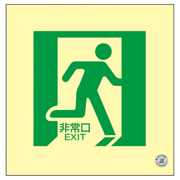 中輝度蓄光式床用誘導標識 非常口 床15