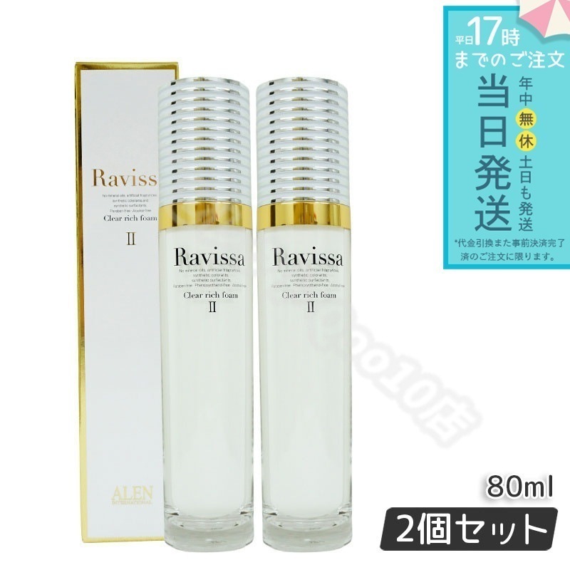 ラヴィーサ クリアリッチフォーム 80ml 2個セット Ravissa ラヴィーサ ALEN アレン シロキクラゲ多糖体 洗顔フォーム シロキクラゲ多糖体