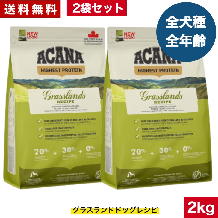 アカナ グラスランドドッグレシピ 2kg 2袋セット　ドッグフード 正規品 ドライフード オールステージ 全犬種用 超小型犬 小型犬 中型犬 大型犬 子犬用 成犬用 高齢犬用 ペットフード 健康管理