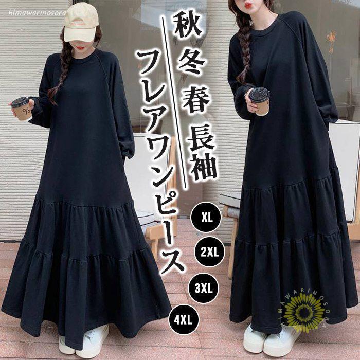 【急速出荷】フレアワンピース ゆったり ワンピース マキシ スウェットワンピ 可愛い レディース ロング ワンピース ワンピース 秋 冬