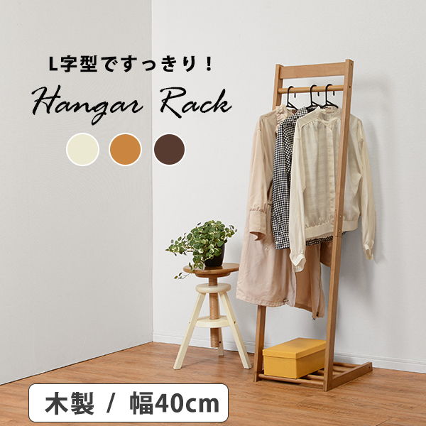 ハンガーラック L字型 木製 幅40cm おしゃれ 衣類 小物 コート掛け 洋服ハンガー スリム シングル 6,850円