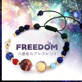 Freedom フリーダム　八惑星のブレスレット 開運 金運...のサムネイル
