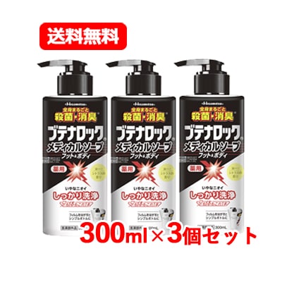 久光製薬 ブテナ ロック メディカルソープ フット＆ボディ 300ml 【医薬部外品】 薬用 シトラスの香り 大容量液体タイプ はがせるフィルム　3個セット