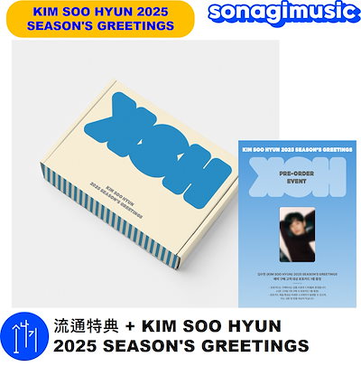 キムスヒョン　シーグリ KIM SOO HYUN 2025 SEASON'S GREETINGS」（輸入盤）予約販売受付