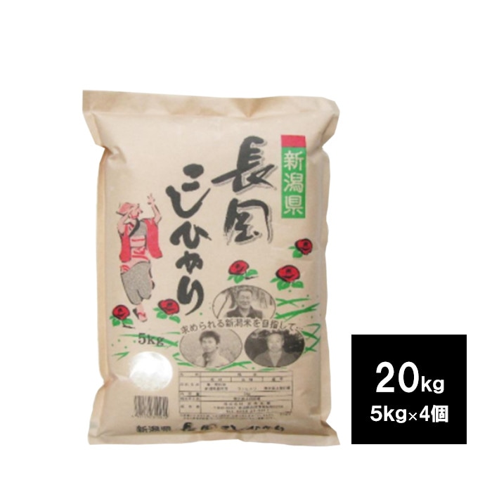 新潟長岡産　こしひかり　２０ｋｇ　（5kg　4袋）　お米　白米　ご飯　コシヒカリ